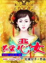 农家恶女TXT全集封面