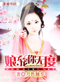 娘子,宠你无度TXT全集封面