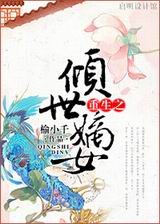 重生之倾世嫡女TXT全集封面