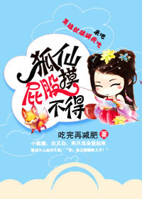 狐仙屁股摸不得TXT全集封面