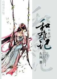和离记TXT全集封面