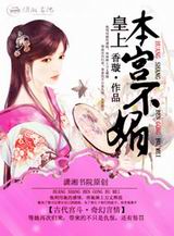 皇上本宫不媚TXT全集封面