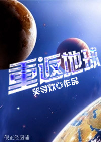 星际之重返地球TXT全集封面