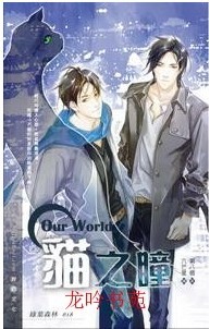 our world之猫之瞳TXT全集封面