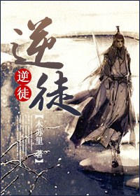逆徒TXT全集封面