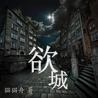 欲城TXT全集封面