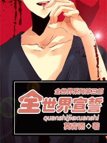 全世界宣誓TXT全集封面