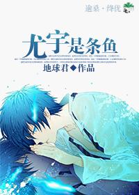 尤宇是条鱼TXT全集封面