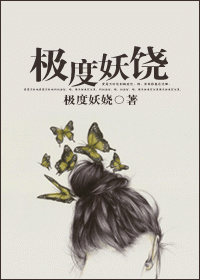 极度妖娆TXT全集封面