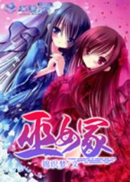 巫女冢TXT全集封面