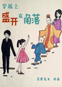 穿越之盛开在角落TXT全集封面