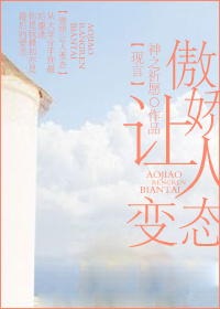 傲娇让人变态TXT全集封面