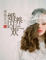 婚养囚欢TXT全集封面