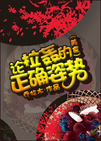 论拉轰的正确姿势TXT全集封面
