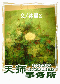 天师事务所TXT全集封面