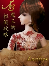 阿斯魔王的推倒攻略TXT全集封面