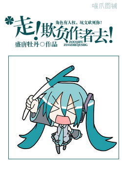 走!欺负作者去!TXT全集封面
