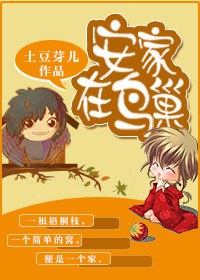 安家在鸟巢TXT全集封面