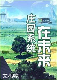 庄园系统在未来TXT全集封面