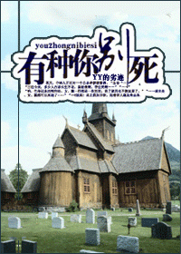 有种你别死TXT全集封面