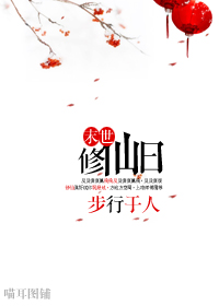 末世修仙日TXT全集封面