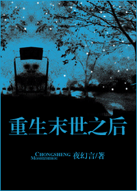 重生末世之后TXT全集封面