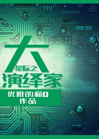 星际之大演绎家TXT全集封面
