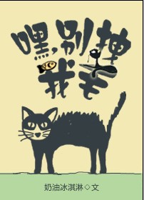 嘿,别拽我毛TXT全集封面