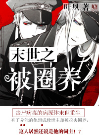 末世之被圈养TXT全集封面
