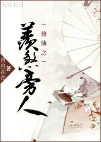 修仙之羡煞旁人TXT全集封面