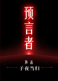预言者TXT全集封面