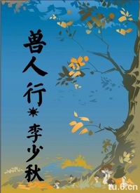 兽人行TXT全集封面
