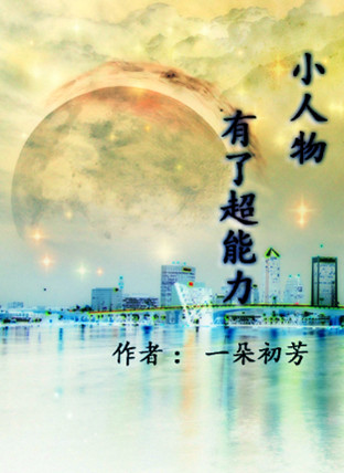 小人物有了超能力TXT全集封面