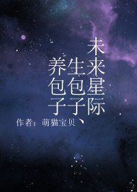 未来星际生包子、养包子TXT全集封面
