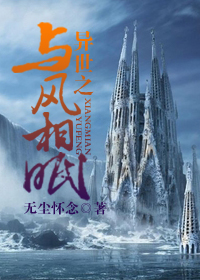 异世之与风相眠TXT全集封面