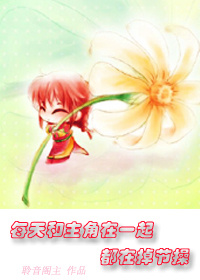 每天和主角在一起都在掉节操TXT全集封面