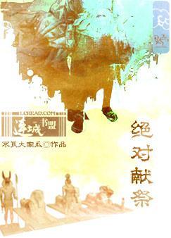 绝对献祭TXT全集封面