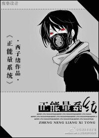 正能量系统TXT全集封面