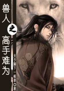 兽人之高手难为TXT全集封面