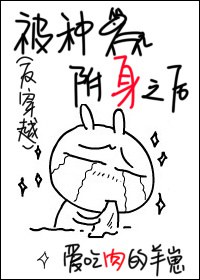 被渣渣附身之后TXT全集封面