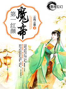 第一红颜魔帝TXT全集封面