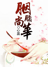 胭脂尚华TXT全集封面