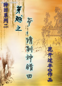 穿越之爷请别种错田TXT全集封面
