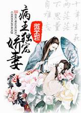 病王独宠娇妻TXT全集封面