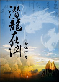 潜龙在渊TXT全集封面