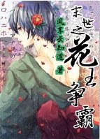 末世之花王争霸TXT全集封面