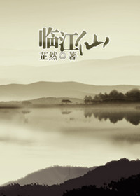 临江仙TXT全集封面