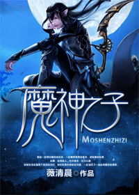 魔神之子(上部)TXT全集封面