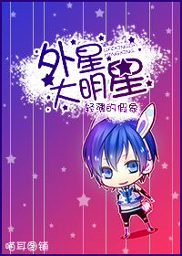 外星大明星TXT全集封面