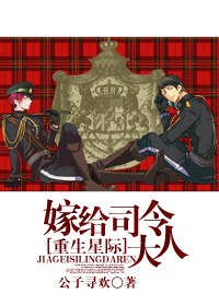 星际之嫁给司令大人TXT全集封面